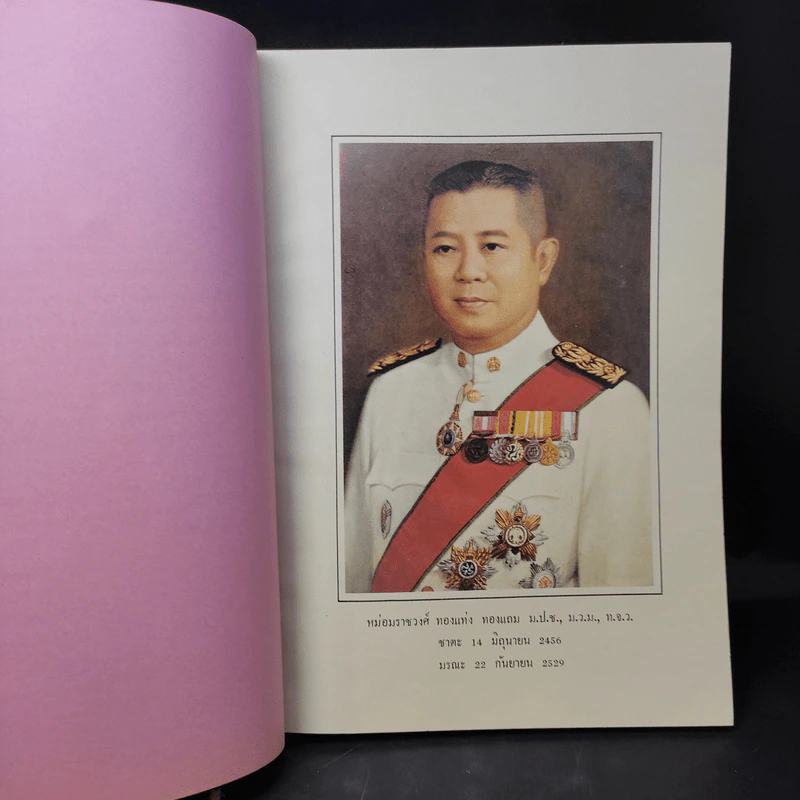 อนุสรณ์งานพระราชทานเพลิงศพ หม่อมราชวงศ์ ทองแท่ง ทองแถม รูปที่ 10