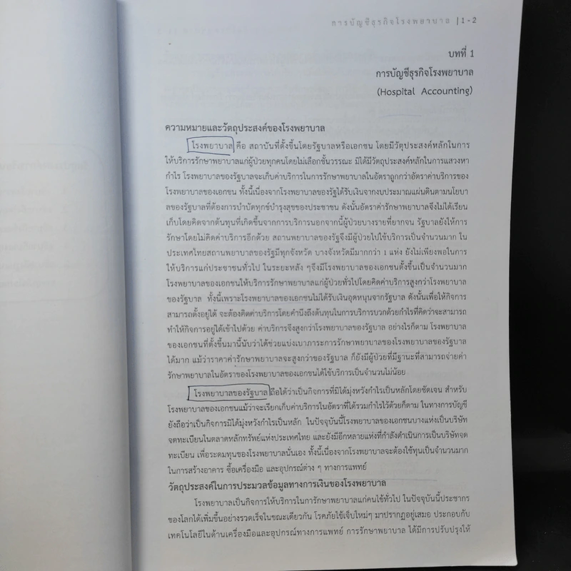 เอกสารประกอบการสอน 521212/621201 การบัญชีเฉพาะกิจการ - อ.ณัฏฐิตาพร แก้วรุจี รูปที่ 12