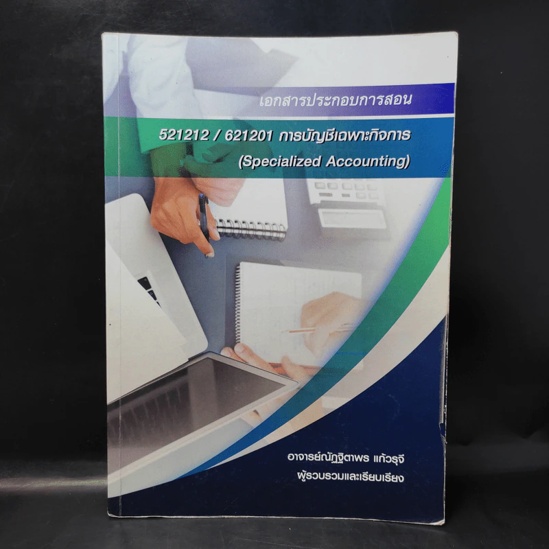เอกสารประกอบการสอน 521212/621201 การบัญชีเฉพาะกิจการ - อ.ณัฏฐิตาพร แก้วรุจี รูปที่ 1