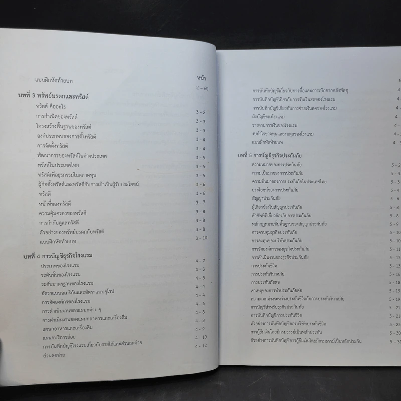 เอกสารประกอบการสอน 521212/621201 การบัญชีเฉพาะกิจการ - อ.ณัฏฐิตาพร แก้วรุจี รูปที่ 10