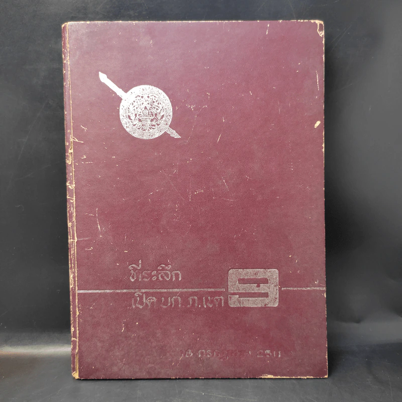 ที่ระลึกเปิดบก.ภ.เขต 9 รูปที่ 1