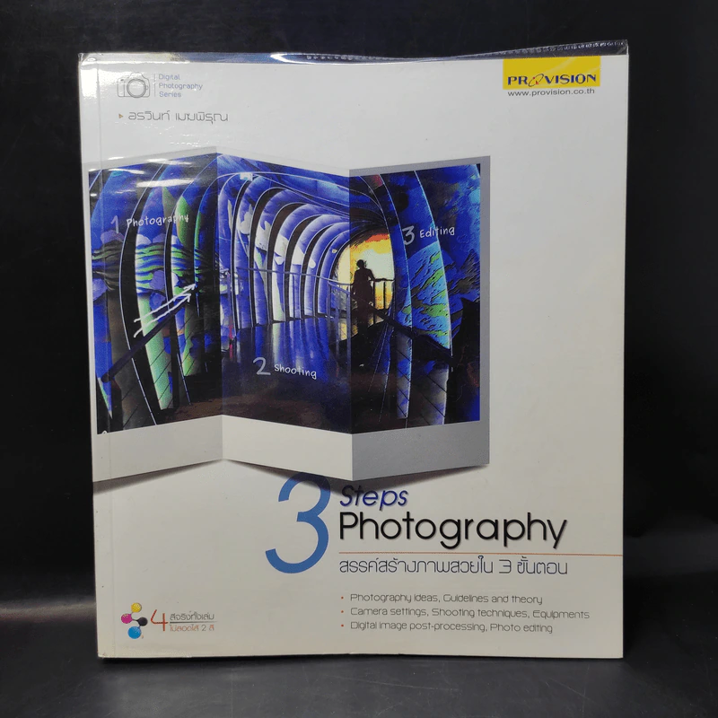 3 Steps Photography สรรค์สร้างภาพสวยใน 3 ขั้นตอน รูปที่ 1
