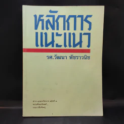 หลักการแนะแนว - รศ.วัฒนา พัชราวนิช รูปที่ 1