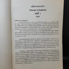 หลักการแนะแนว - รศ.วัฒนา พัชราวนิช รูปที่ 15