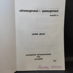 หลักเศรษฐศาสตร์ I : จุลเศรษฐศาสตร์ - นราทิพย์ ชุติวงศ์ รูปที่ 8