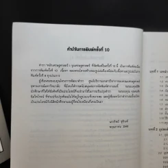 หลักเศรษฐศาสตร์ I : จุลเศรษฐศาสตร์ - นราทิพย์ ชุติวงศ์ รูปที่ 10