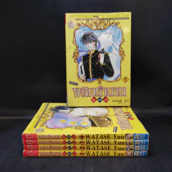 พลิกตำนานมาพบรัก เล่ม 1-5 รูปที่ 1