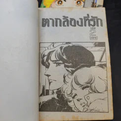 ตากล้องที่รัก 2 เล่มจบ รูปที่ 10
