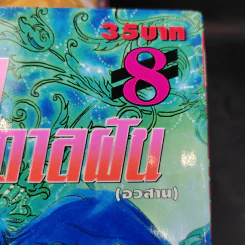 มายาบันดาลฝัน 8 เล่มจบ - Saito Chiho รูปที่ 9