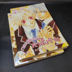 การ์ตูนวาย กระซิบรักคำสั่งร้าย 2 เล่มจบ รูปที่ 7