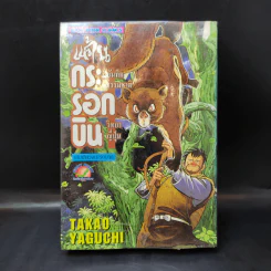 แค้นกระรอกบิน บันทึกธรรมชาติวิทยาญี่ปุ่น - Takao Yaguchi รูปที่ 1