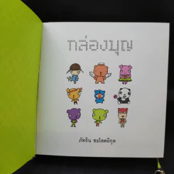 Boon Box กล่องบุญ - ภัทริน ซอโสตถิกุล รูปที่ 9