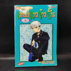 Fruits Basket เสน่ห์สาวข้าวปั้น เล่ม 8 รูปที่ 1