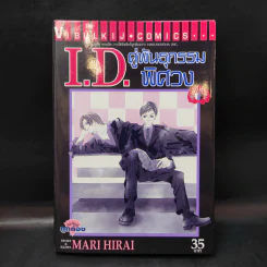I.D.คู่พันธุกรรมพิศวง - Mari Hirai รูปที่ 1