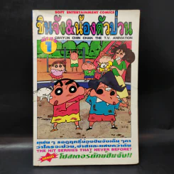 ชินจัง & น้องตัวป่วน พิเศษ เล่ม 1 รูปที่ 1