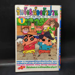 ชินจัง & น้องตัวป่วน พิเศษ เล่ม 1 รูปที่ 2