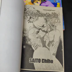 ร้อยเรื่องพันรัก 3 เล่มจบ - Saito Chiho รูปที่ 9