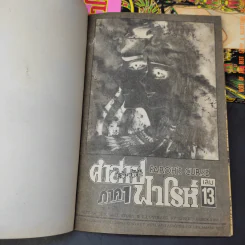 คำสาปฟาโรห์ ภาค 1 เล่ม 2,13 รูปที่ 9