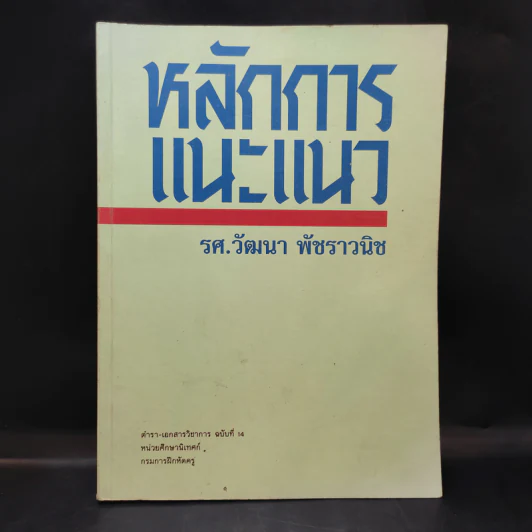 หลักการแนะแนว - รศ.วัฒนา พัชราวนิช รูปที่ 1