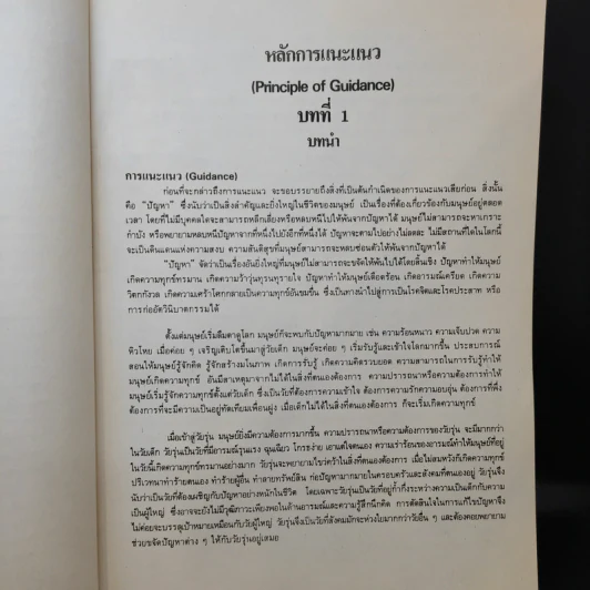 หลักการแนะแนว - รศ.วัฒนา พัชราวนิช รูปที่ 15