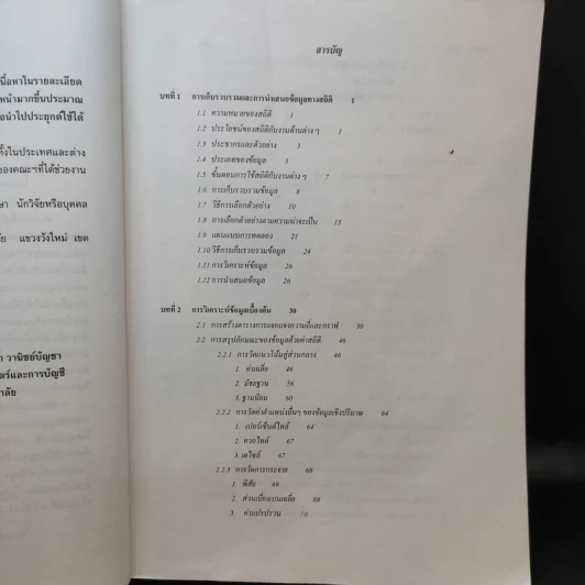 หลักสถิติ - ดร.กัลยา วานิชย์บัญชา รูปที่ 10