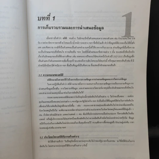 หลักสถิติ - ดร.กัลยา วานิชย์บัญชา รูปที่ 14