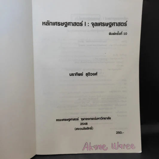 หลักเศรษฐศาสตร์ I : จุลเศรษฐศาสตร์ - นราทิพย์ ชุติวงศ์ รูปที่ 8