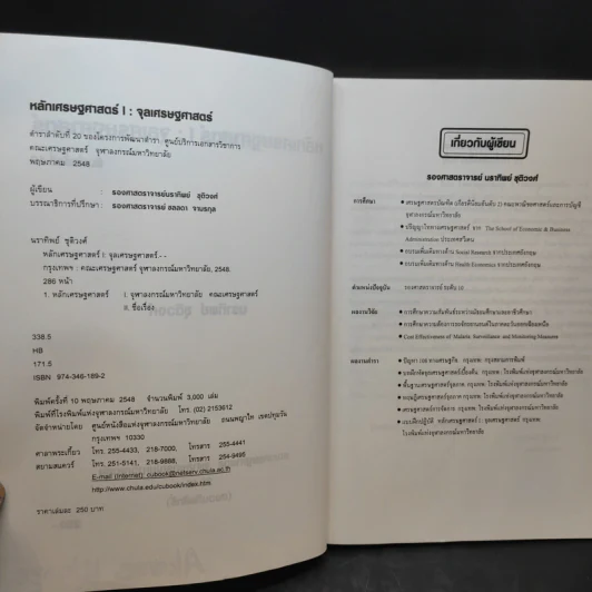 หลักเศรษฐศาสตร์ I : จุลเศรษฐศาสตร์ - นราทิพย์ ชุติวงศ์ รูปที่ 9