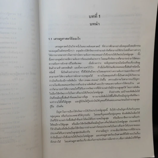 หลักเศรษฐศาสตร์ I : จุลเศรษฐศาสตร์ - นราทิพย์ ชุติวงศ์ รูปที่ 14