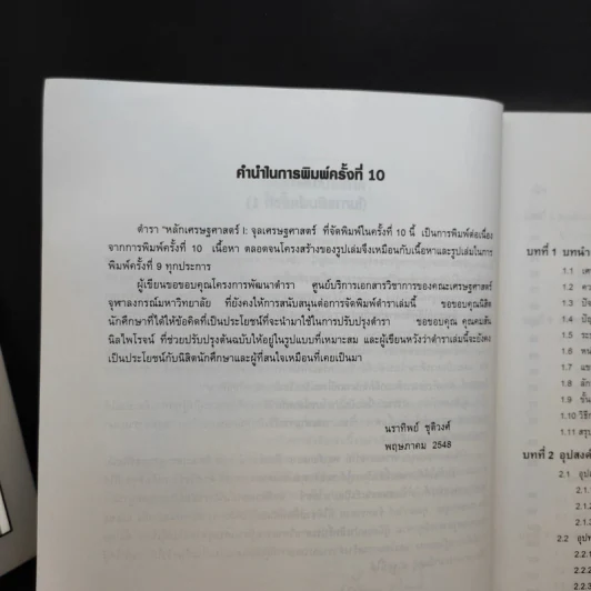 หลักเศรษฐศาสตร์ I : จุลเศรษฐศาสตร์ - นราทิพย์ ชุติวงศ์ รูปที่ 10