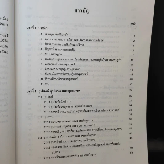 หลักเศรษฐศาสตร์ I : จุลเศรษฐศาสตร์ - นราทิพย์ ชุติวงศ์ รูปที่ 11