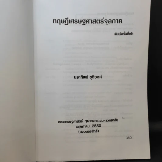 ทฤษฎีเศรษฐศาสตร์จุลภาค - นราทิพย์ ชุติวงศ์ รูปที่ 7