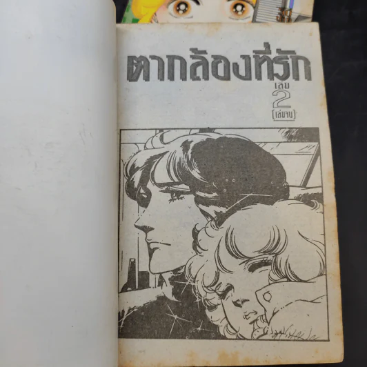 ตากล้องที่รัก 2 เล่มจบ รูปที่ 10