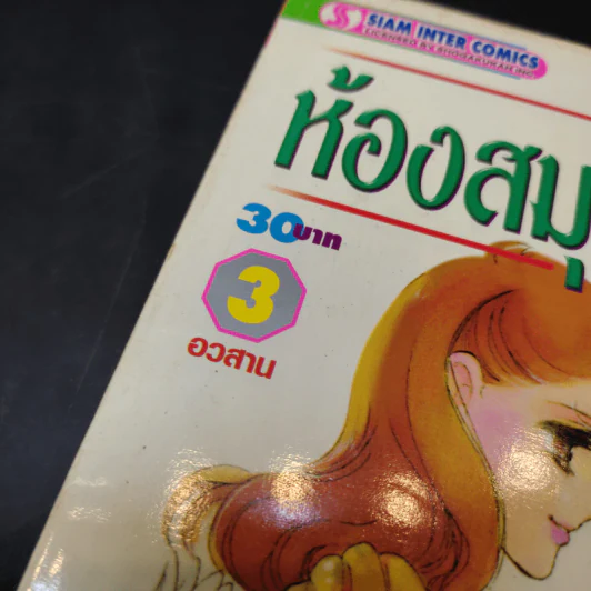 ห้องสมุดสื่อรัก 3 เล่มจบ - Saito Chiho รูปที่ 7