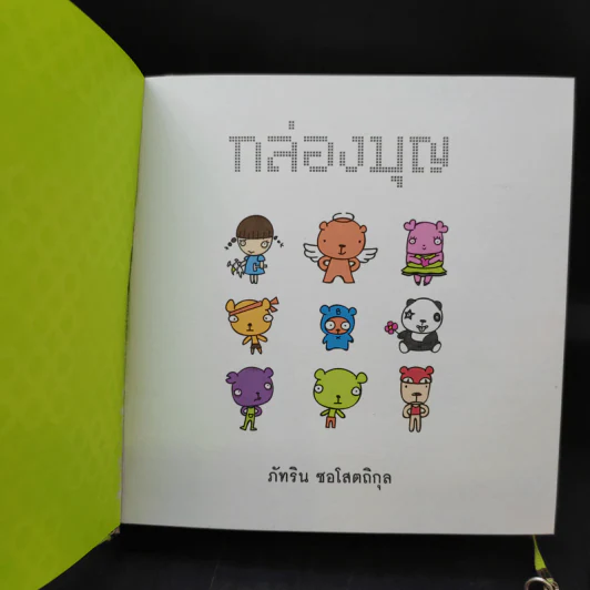 Boon Box กล่องบุญ - ภัทริน ซอโสตถิกุล รูปที่ 9