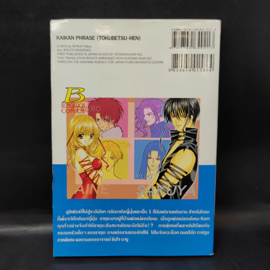 จังหวะร็อคดนตรีรัก ภาคพิเศษ ชีวิตหลังแต่งงานของไอเนะ - Shinjo Mayu รูปที่ 2