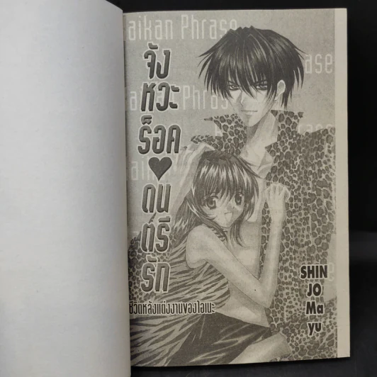จังหวะร็อคดนตรีรัก ภาคพิเศษ ชีวิตหลังแต่งงานของไอเนะ - Shinjo Mayu รูปที่ 8