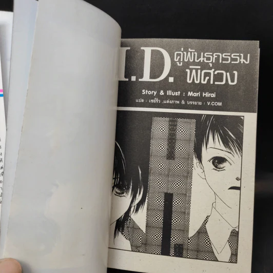 I.D.คู่พันธุกรรมพิศวง - Mari Hirai รูปที่ 8