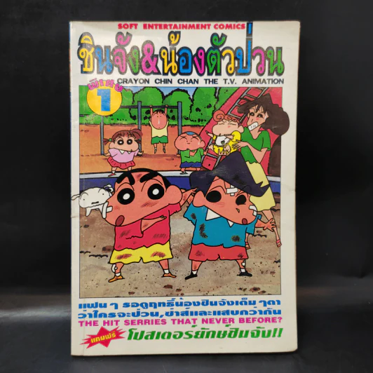 ชินจัง & น้องตัวป่วน พิเศษ เล่ม 1 รูปที่ 1