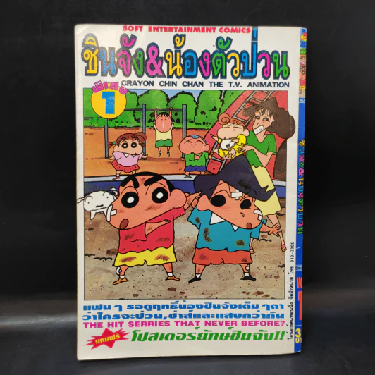 ชินจัง & น้องตัวป่วน พิเศษ เล่ม 1 รูปที่ 2