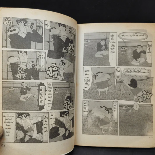ชินจัง & น้องตัวป่วน พิเศษ เล่ม 1 รูปที่ 9
