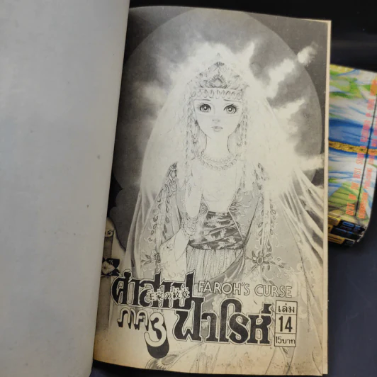 คำสาปฟาโรห์ ภาค 3 เล่ม 11-14 รูปที่ 8
