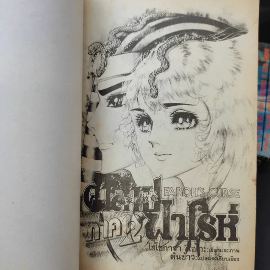 คำสาปฟาโรห์ ภาค 2 เล่ม 1,3,4,5 รูปที่ 7