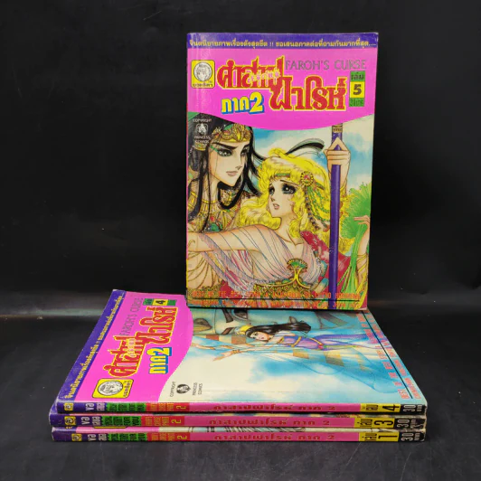 คำสาปฟาโรห์ ภาค 2 เล่ม 1,3,4,5 รูปที่ 1