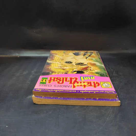 คำสาปฟาโรห์ ภาค 1 เล่ม 2,13 รูปที่ 5