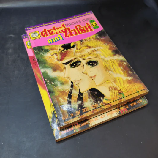 คำสาปฟาโรห์ ภาค 1 เล่ม 2,13 รูปที่ 7