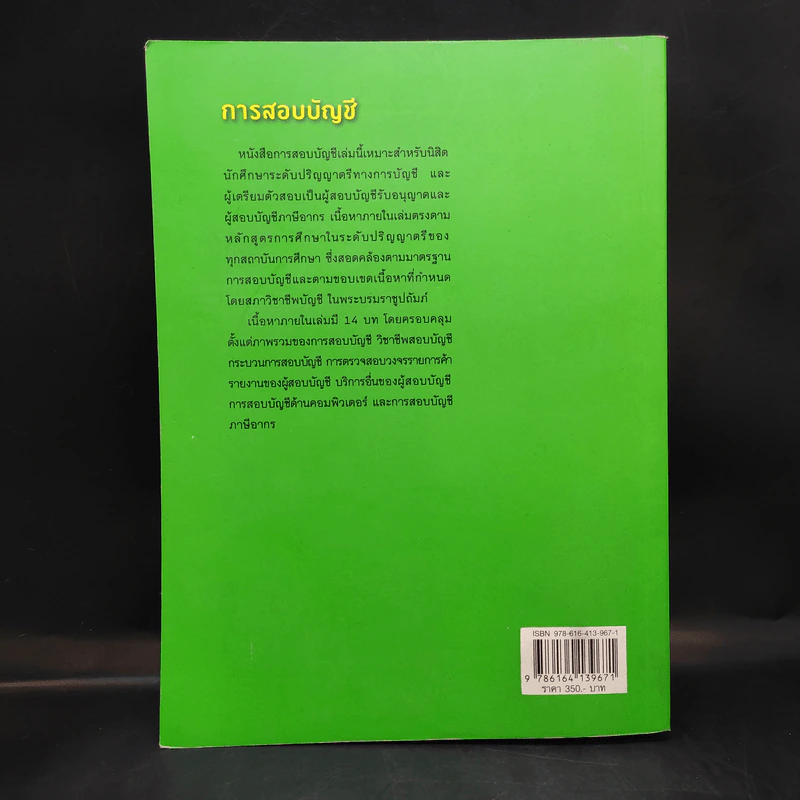 การสอบบัญชี - นิพันธ์ เห็นโชคชัยชนะ, ศิลปพร ศรีจั่นเพชร รูปที่ 2