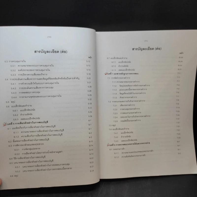 การสอบบัญชี - นิพันธ์ เห็นโชคชัยชนะ, ศิลปพร ศรีจั่นเพชร รูปที่ 12