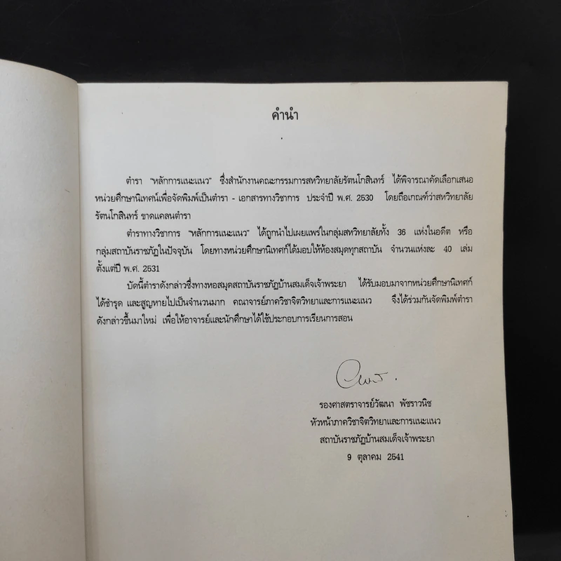 หลักการแนะแนว - รศ.วัฒนา พัชราวนิช รูปที่ 9