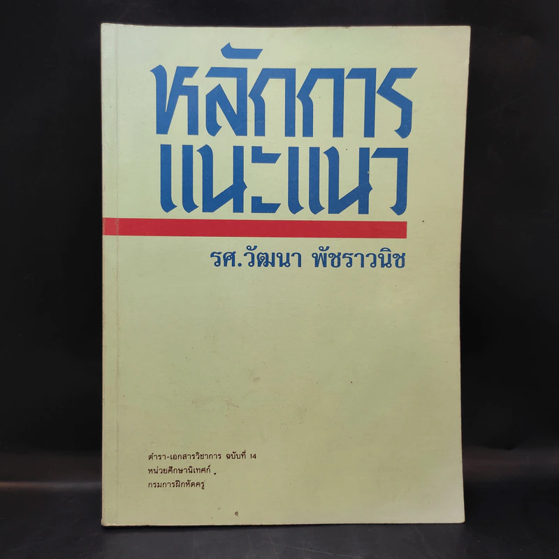 หลักการแนะแนว - รศ.วัฒนา พัชราวนิช รูปที่ 1
